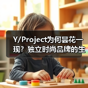 Y/Project为何昙花一现?独立时尚品牌的生存启示(图1) Y/Project为何昙花一现?独立时尚品牌的生存启示(图1)