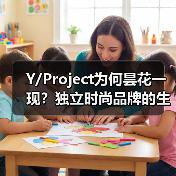 Y/Project为何昙花一现?独立时尚品牌的生存启示(图3) Y/Project为何昙花一现?独立时尚品牌的生存启示(图3)