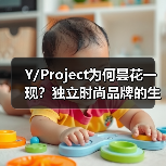 Y/Project为何昙花一现?独立时尚品牌的生存启示(图4) Y/Project为何昙花一现?独立时尚品牌的生存启示(图4)