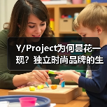 Y/Project为何昙花一现?独立时尚品牌的生存启示(图2) Y/Project为何昙花一现?独立时尚品牌的生存启示(图2)