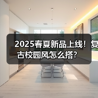 2025春夏新品上线!复古校园风怎么搭?(图2) 2025春夏新品上线!复古校园风怎么搭?(图2)