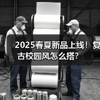 2025春夏新品上线!复古校园风怎么搭?(图3) 2025春夏新品上线!复古校园风怎么搭?(图3)
