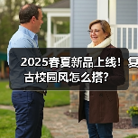 2025春夏新品上线!复古校园风怎么搭?(图4) 2025春夏新品上线!复古校园风怎么搭?(图4)