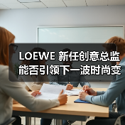 LOEWE 新任创意总监能否引领下一波时尚变革？（图2）