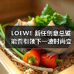 LOEWE 新任创意总监能否引领下一波时尚变革？（图1）