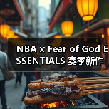 NBA x Fear of God ESSENTIALS 赛季新作引爆潮流(图3) NBA x Fear of God ESSENTIALS 赛季新作引爆潮流(图3)