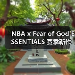 NBA x Fear of God ESSENTIALS 赛季新作引爆潮流(图4) NBA x Fear of God ESSENTIALS 赛季新作引爆潮流(图4)