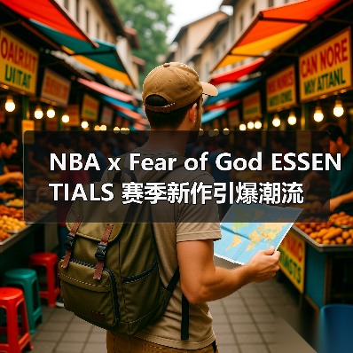 NBA x Fear of God ESSENTIALS 赛季新作引爆潮流(图2) NBA x Fear of God ESSENTIALS 赛季新作引爆潮流(图2)