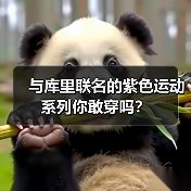 与库里联名的紫色运动系列你敢穿吗?(图2) 与库里联名的紫色运动系列你敢穿吗?(图2)