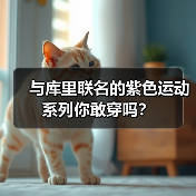 与库里联名的紫色运动系列你敢穿吗?(图4) 与库里联名的紫色运动系列你敢穿吗?(图4)