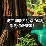 与库里联名的紫色运动系列你敢穿吗?(图3) 与库里联名的紫色运动系列你敢穿吗?(图3)