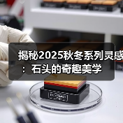 揭秘2025秋冬系列灵感:石头的奇趣美学(图3) 揭秘2025秋冬系列灵感:石头的奇趣美学(图3)