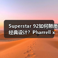 Superstar 92如何颠覆经典设计?Pharrell x adidas重磅回归(图4) Superstar 92如何颠覆经典设计?Pharrell x adidas重磅回归(图4)