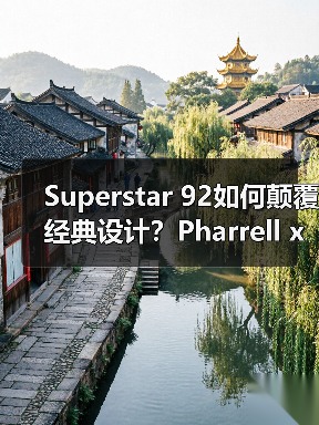 Superstar 92如何颠覆经典设计?Pharrell x adidas重磅回归(图1) Superstar 92如何颠覆经典设计?Pharrell x adidas重磅回归(图1)