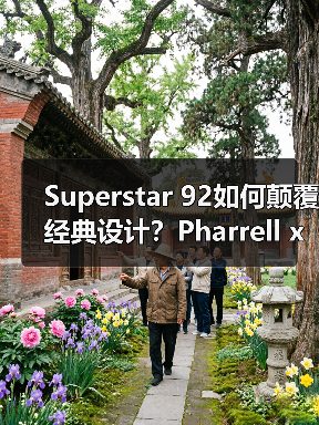 Superstar 92如何颠覆经典设计?Pharrell x adidas重磅回归(图2) Superstar 92如何颠覆经典设计?Pharrell x adidas重磅回归(图2)