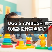 UGG x AMBUSH 春夏联名款设计亮点解析（图4）
