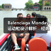 Balenciaga Monday运动鞋设计解析：经典与日常的完美融合（图4）