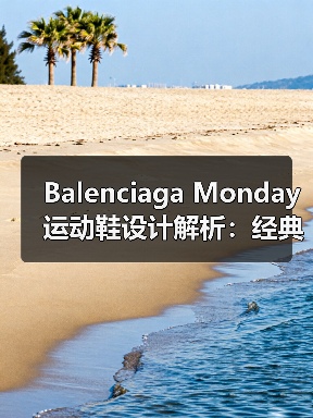 Balenciaga Monday运动鞋设计解析：经典与日常的完美融合（图2）