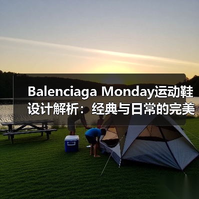 Balenciaga Monday运动鞋设计解析：经典与日常的完美融合（图3）