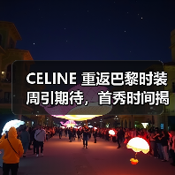 CELINE 重返巴黎时装周引期待,首秀时间揭晓?(图4) CELINE 重返巴黎时装周引期待,首秀时间揭晓?(图4)