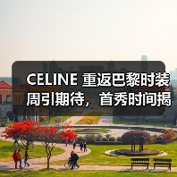 CELINE 重返巴黎时装周引期待,首秀时间揭晓?(图1) CELINE 重返巴黎时装周引期待,首秀时间揭晓?(图1)