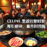 CELINE 重返巴黎时装周引期待,首秀时间揭晓?(图2) CELINE 重返巴黎时装周引期待,首秀时间揭晓?(图2)
