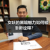 女妖的黑暗魅力如何被重新诠释?(图1) 女妖的黑暗魅力如何被重新诠释?(图1)