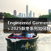 Engineered Garments 2025秋冬系列如何融合纽约街头风格？（图3）