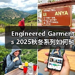 Engineered Garments 2025秋冬系列如何融合纽约街头风格？（图2）