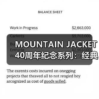 MOUNTAIN JACKET 40周年纪念系列:经典设计如何与科技革新碰撞?(图2) MOUNTAIN JACKET 40周年纪念系列:经典设计如何与科技革新碰撞?(图2)