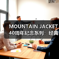MOUNTAIN JACKET 40周年纪念系列:经典设计如何与科技革新碰撞?(图1) MOUNTAIN JACKET 40周年纪念系列:经典设计如何与科技革新碰撞?(图1)