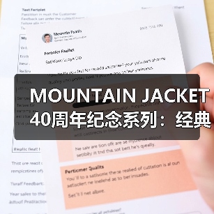 MOUNTAIN JACKET 40周年纪念系列:经典设计如何与科技革新碰撞?(图4) MOUNTAIN JACKET 40周年纪念系列:经典设计如何与科技革新碰撞?(图4)