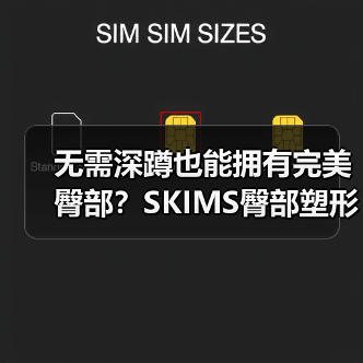 无需深蹲也能拥有完美臀部?SKIMS臀部塑形系列上线(图2) 无需深蹲也能拥有完美臀部?SKIMS臀部塑形系列上线(图2)