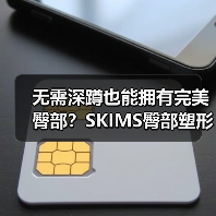 无需深蹲也能拥有完美臀部?SKIMS臀部塑形系列上线(图3) 无需深蹲也能拥有完美臀部?SKIMS臀部塑形系列上线(图3)
