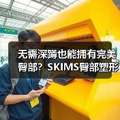 无需深蹲也能拥有完美臀部?SKIMS臀部塑形系列上线(图1) 无需深蹲也能拥有完美臀部?SKIMS臀部塑形系列上线(图1)