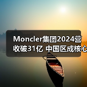 Moncler集团2024营收破31亿 中国区成核心增长引擎?(图4) Moncler集团2024营收破31亿 中国区成核心增长引擎?(图4)