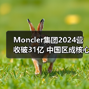 Moncler集团2024营收破31亿 中国区成核心增长引擎?(图2) Moncler集团2024营收破31亿 中国区成核心增长引擎?(图2)