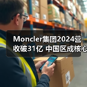 Moncler集团2024营收破31亿 中国区成核心增长引擎?(图3) Moncler集团2024营收破31亿 中国区成核心增长引擎?(图3)
