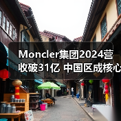Moncler集团2024营收破31亿 中国区成核心增长引擎?(图1) Moncler集团2024营收破31亿 中国区成核心增长引擎?(图1)