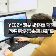 YEEZY网站或将重启?回归后将带来哪些新品?(图1) YEEZY网站或将重启?回归后将带来哪些新品?(图1)