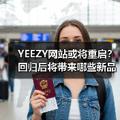 YEEZY网站或将重启?回归后将带来哪些新品?(图2) YEEZY网站或将重启?回归后将带来哪些新品?(图2)