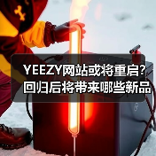 YEEZY网站或将重启?回归后将带来哪些新品?(图4) YEEZY网站或将重启?回归后将带来哪些新品?(图4)