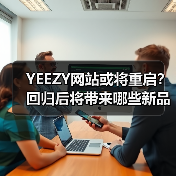 YEEZY网站或将重启?回归后将带来哪些新品?(图3) YEEZY网站或将重启?回归后将带来哪些新品?(图3)