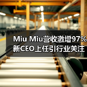 Miu Miu营收激增97% 新CEO上任引行业关注（图2）