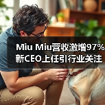 Miu Miu营收激增97% 新CEO上任引行业关注（图4）