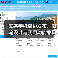 联名手机周边发布，潮流设计与实用功能兼具（图2）