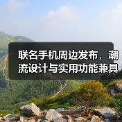 联名手机周边发布，潮流设计与实用功能兼具（图4）