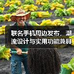 联名手机周边发布，潮流设计与实用功能兼具（图1）
