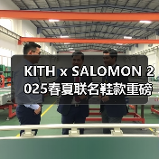 KITH x SALOMON 2025春夏联名鞋款重磅发布!经典设计如何演绎自然配色?(图4) KITH x SALOMON 2025春夏联名鞋款重磅发布!经典设计如何演绎自然配色?(图4)