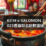 KITH x SALOMON 2025春夏联名鞋款重磅发布!经典设计如何演绎自然配色?(图3) KITH x SALOMON 2025春夏联名鞋款重磅发布!经典设计如何演绎自然配色?(图3)